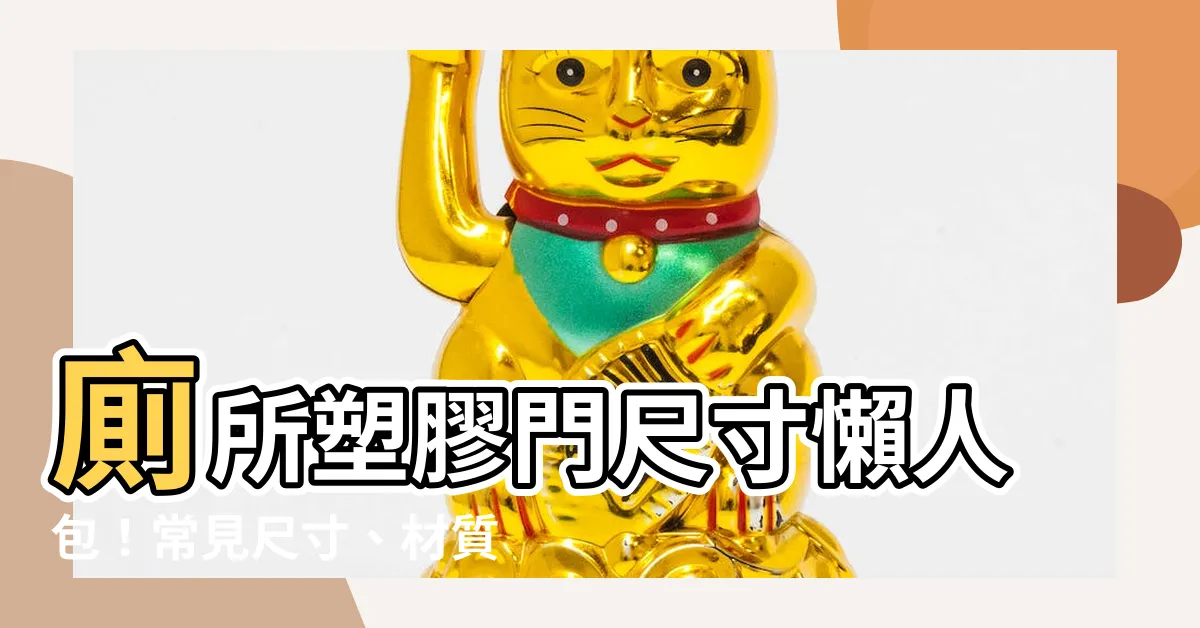 【廁所塑膠門尺寸】廁所塑膠門尺寸懶人包！常見尺寸、材質挑選指南一次看