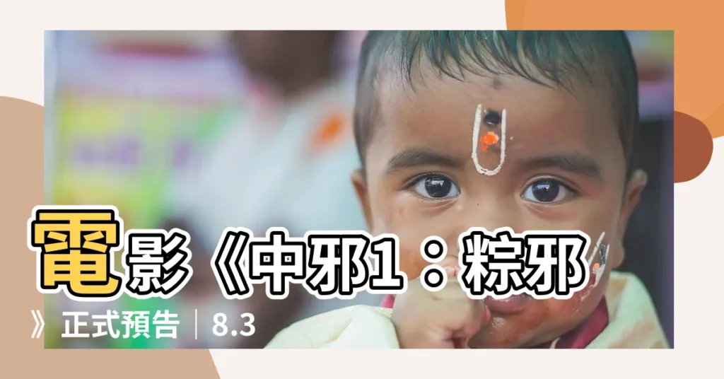 【中邪1】電影《中邪1：粽邪》正式預告｜8.31 全台上映