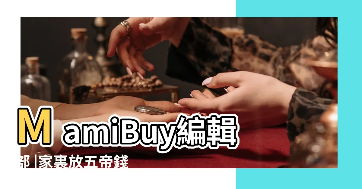 【"五帝 錢 禁忌】MamiBuy編輯部 |家裏放五帝錢的危害 |民俗專家曝買錯小心招厄運 |