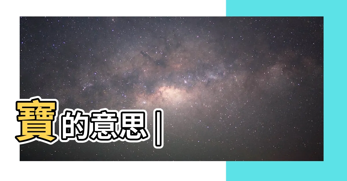 【寶字】寶的意思 |