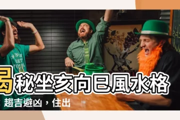 【坐亥向巳】揭秘坐亥向巳風水格局：趨吉避兇，住出好運！