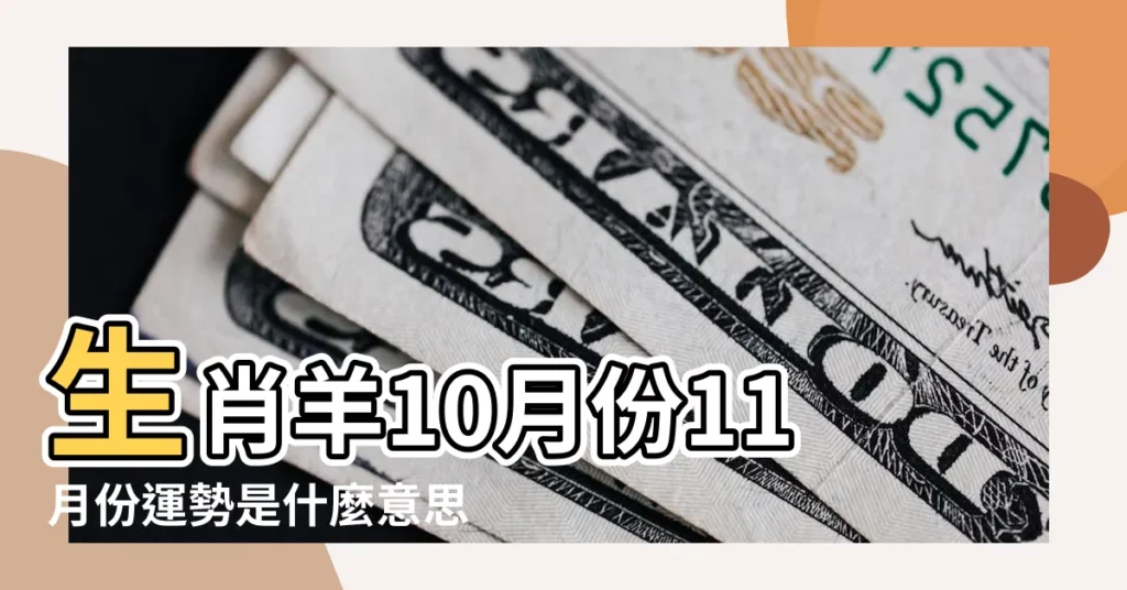 生肖羊10月份11月份運勢是什麼意思 |2015年出生屬羊人2024年全年運勢生肖羊龍年每月運勢 |生肖羊十一月運勢2015 |【2015屬羊十一月份整個月的運勢】