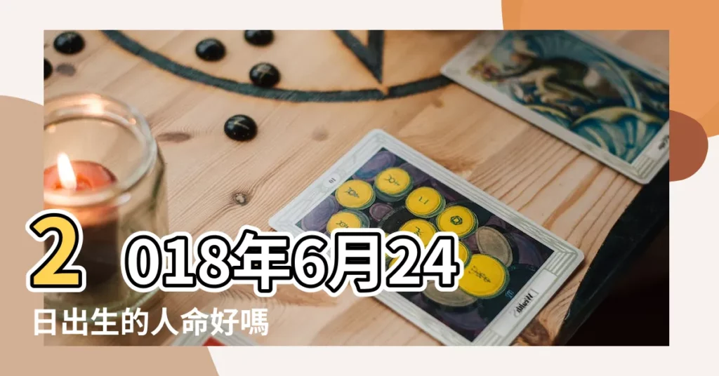 2018年6月24日出生的人命好嗎 |2018年6月24日出生時間看命運 |是什麼命 |【2018年6月24日出生命運】