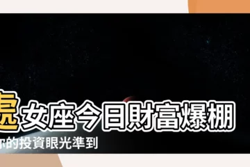 【處女今日】處女座今日財富爆棚！你的投資眼光準到不行！快點擊查看！