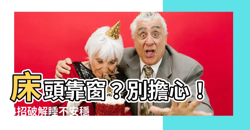 【牀頭靠窗 化解】牀頭靠窗？別擔心！4招破解睡不安穩