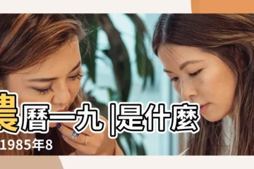 【1985年8月十三八字】農曆一九 |是什麼命 |1985年8月13日出生的人生辰八字測算 |