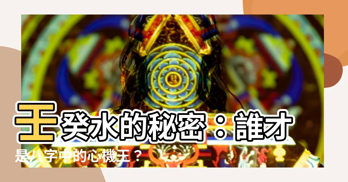 【壬水癸水】壬癸水的秘密：誰才是八字中的心機王？