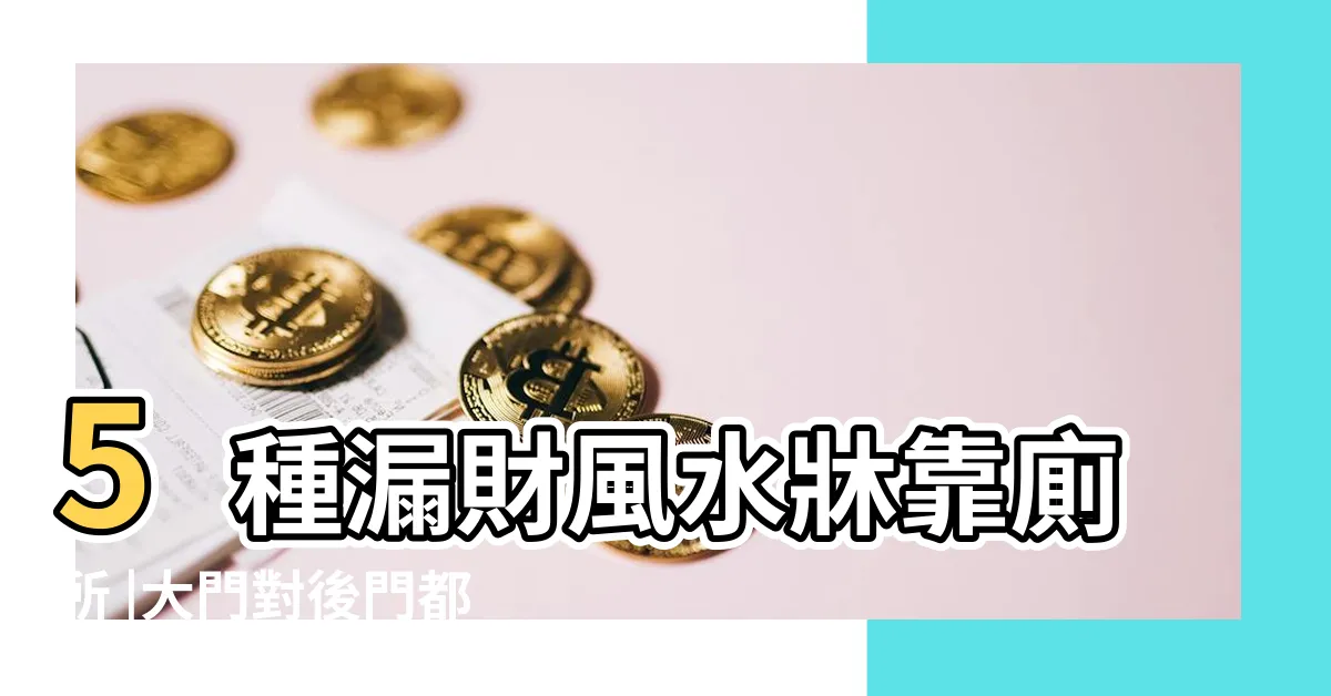 【錢留不住】5種漏財風水牀靠廁所 |大門對後門都NG |引破財危機專家再曝轉運秘法 |