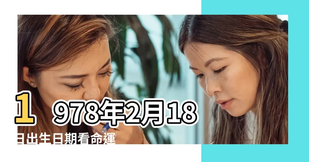 1978年2月18日出生日期看命運 |1978年2月18日出生時間看命運 |農曆1978年2月18日生日算命 |【農曆1978年2月18日出生的男】