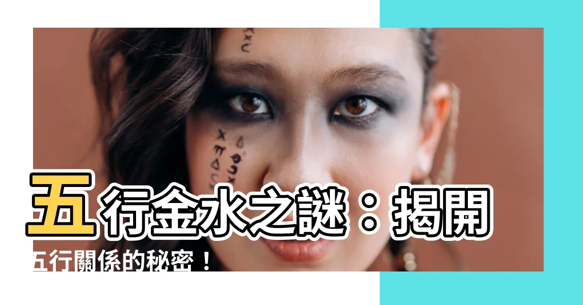 【五行金水】五行金水之謎：揭開五行關係的秘密！