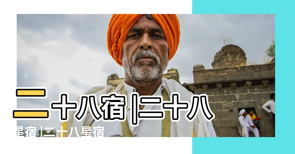 【二十八宿星宿】二十八宿 |二十八星宿 |二十八星宿 |