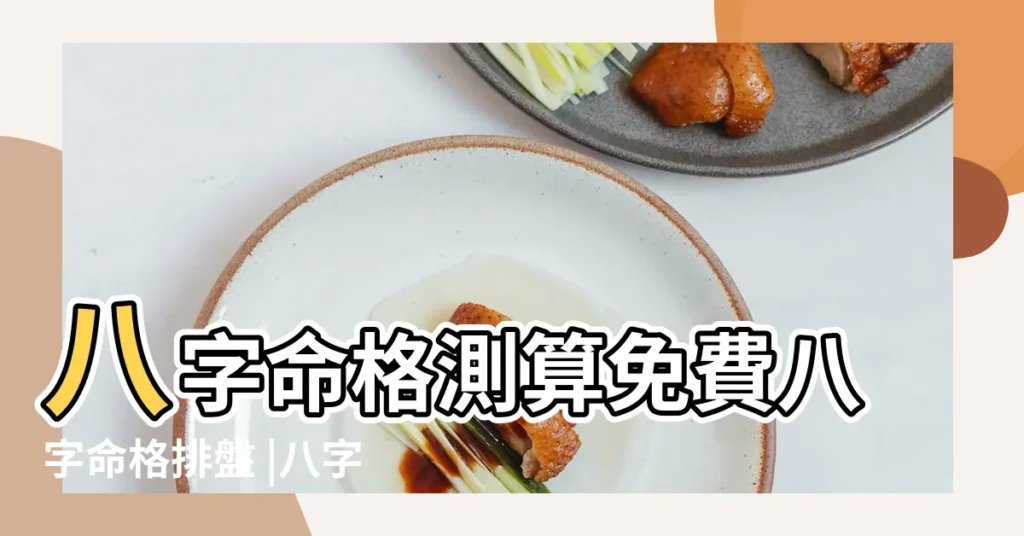 八字命格測算免費八字命格排盤 |八字月令看配偶 |八字查詢月柱看命運 |【免費八字月令排盤】