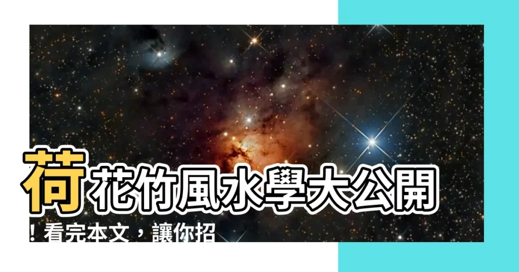 【荷花竹風水】荷花竹風水學大公開！看完本文，讓你招財擋煞好運到