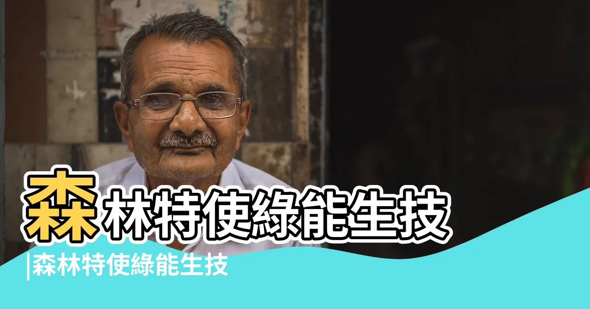 【森福堂】森林特使綠能生技 |森林特使綠能生技 |產品目錄 |
