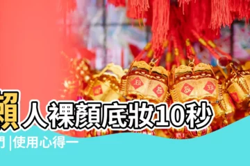 【2017年1028這天好不好】懶人裸顏底妝10秒出門 |使用心得一覽 |盤點269 |
