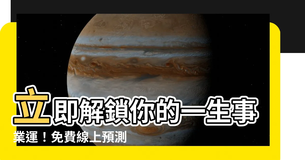 【一生事業運】立即解鎖你的一生事業運！免費線上預測指引你的職業方向