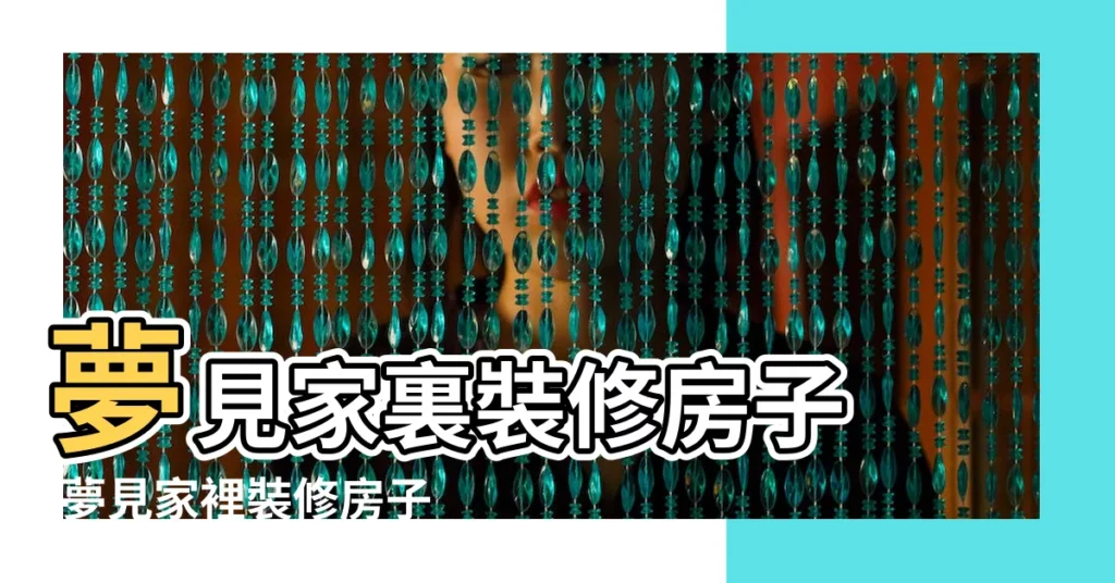 夢見家裏裝修房子 |夢見家裡裝修房子是什麼徵兆 |夢見裝修房子 |【做夢夢見自己家裝修】