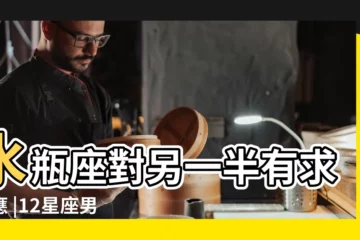 【十二星座男對哪種女孩專一】水瓶座對另一半有求必應 |12星座男喜愛的女生類型 |12星座男最迷戀的女生類型 |