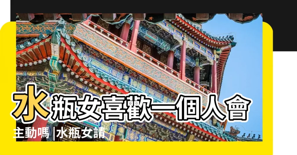 水瓶女喜歡一個人會主動嗎 |水瓶女請進 |8個表現看出水瓶女在乎一個人 |【水瓶女示好】