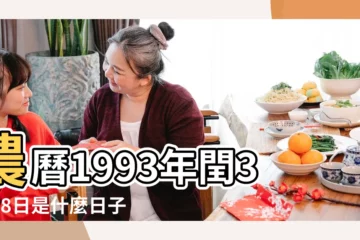 【陰曆93年5月19農曆日子】農曆1993年閏3月28日是什麼日子 |屬什麼生肖 |國曆1993年5月19日是農曆幾月幾日 |
