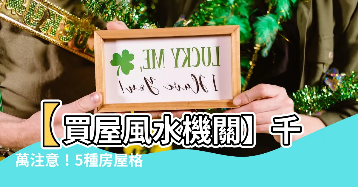 【買屋注意5種房屋不佳格局】【買屋風水機關】千萬注意！5種房屋格局NG大解密！