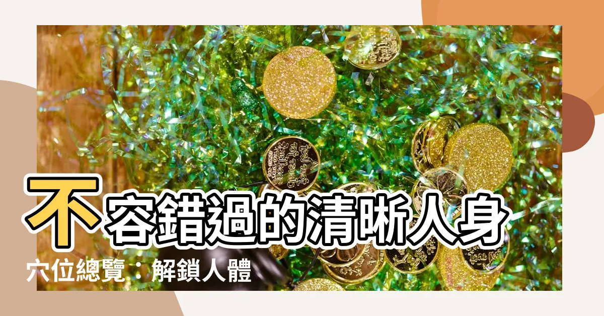 【人身穴位圖】不容錯過的清晰人身穴位總覽：解鎖人體自癒奧秘！