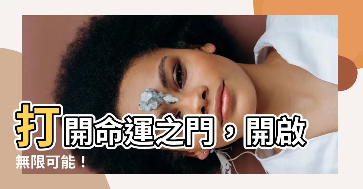 【開門】打開命運之門，開啟無限可能！