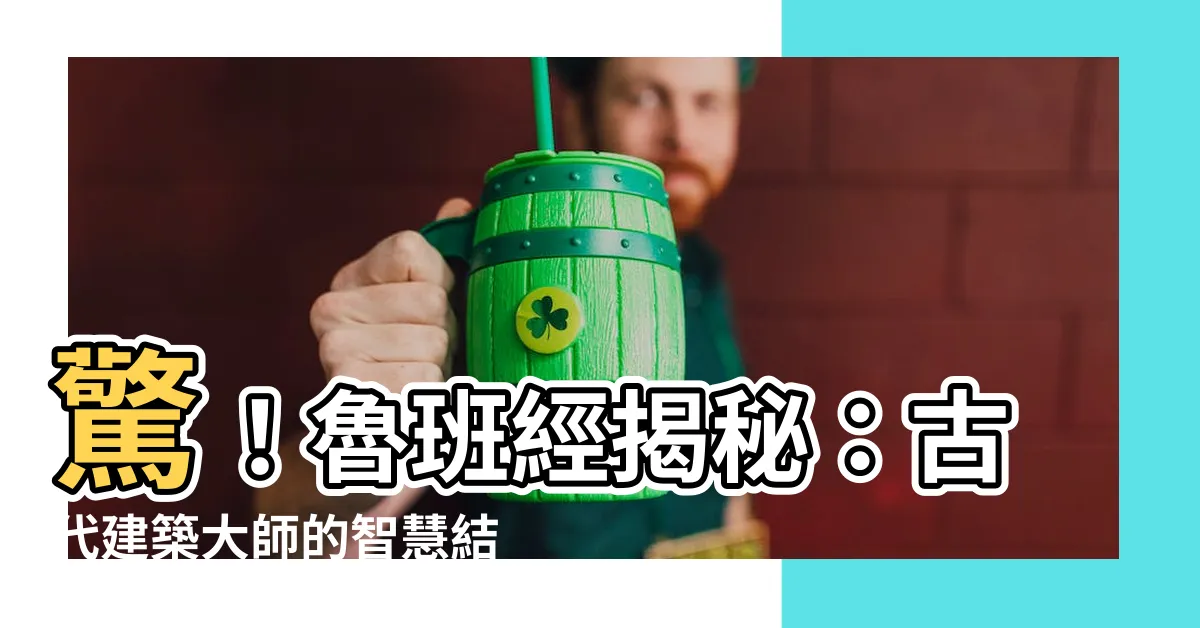 【魯班經】驚！魯班經揭秘：古代建築大師的智慧結晶