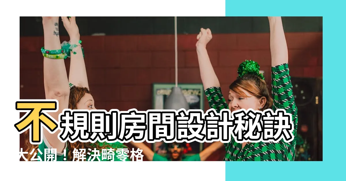 【不規則房間設計】不規則房間設計秘訣大公開！解決畸零格局的最佳6招!
