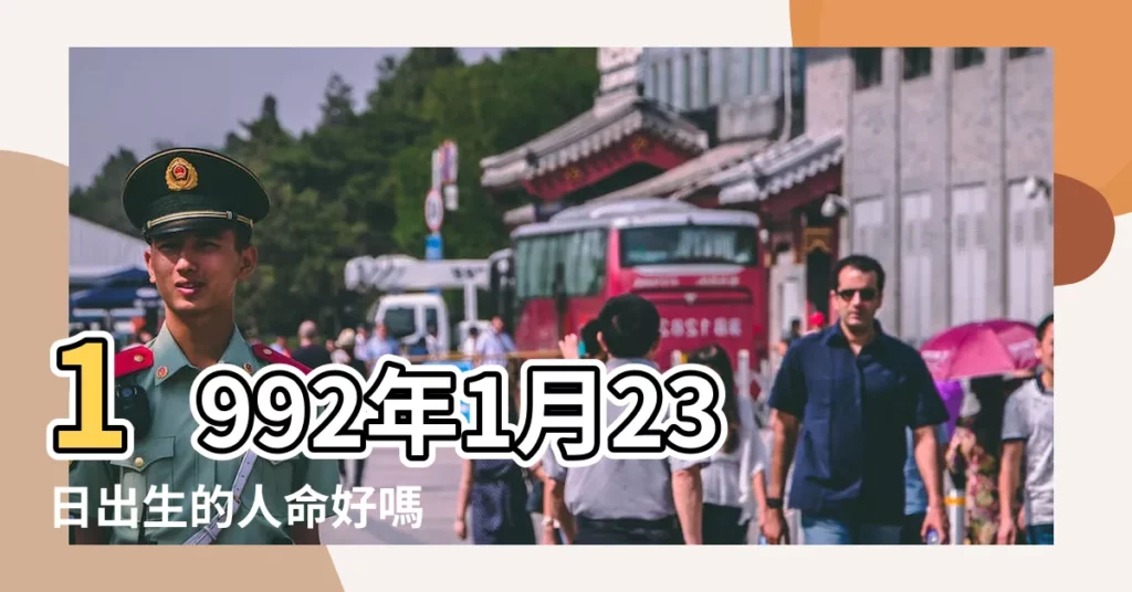 1992年1月23日出生的人命好嗎 |農曆1992年2月23日生日算命 |1992年1月23日出生時間看命運 |【農曆19921月23日】
