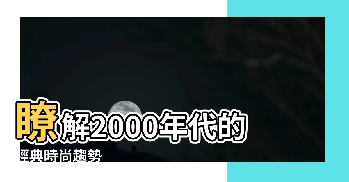 【2000年】瞭解2000年代的經典時尚趨勢