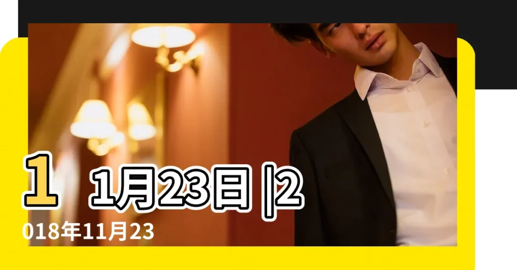 11月23日 |2018年11月23日 |2018年 |【2018年11月23日生肖相沖】