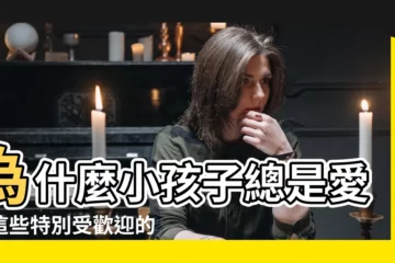 【小孩子喜歡的人】為什麼小孩子總是愛上這些特別受歡迎的人？