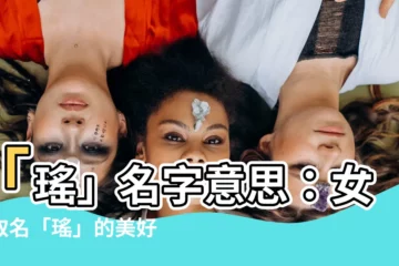 【瑤名字意思】「瑤」名字意思：女孩取名「瑤」的美好寓意