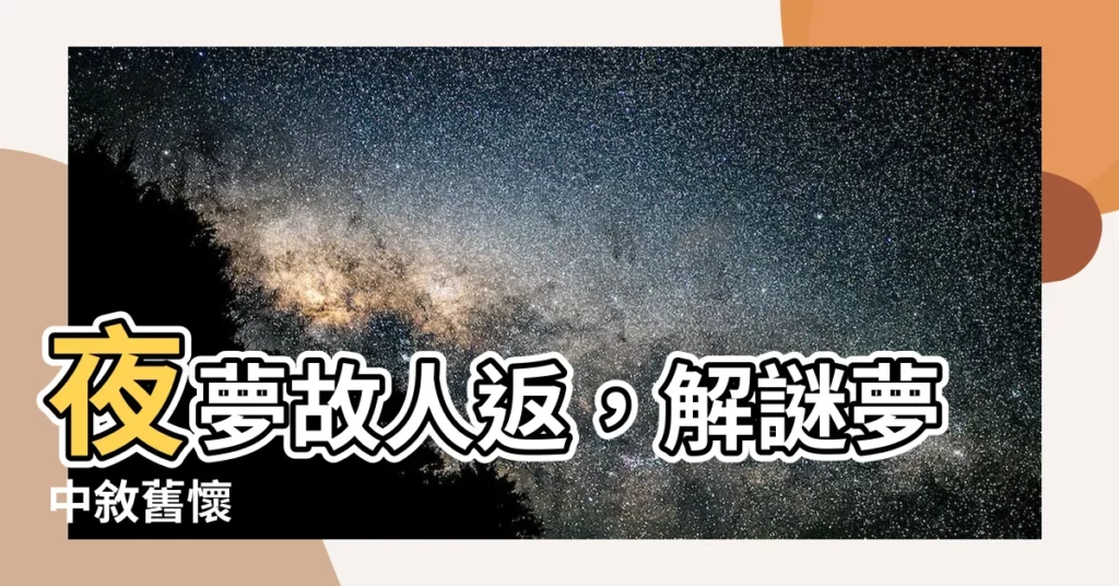 【夢見過世的奶奶】夜夢故人返，解謎夢中敍舊懷