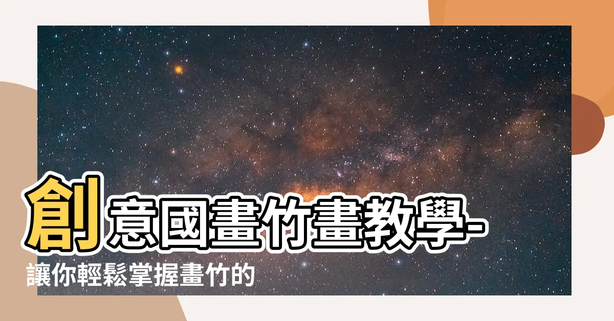 【國畫竹畫】創意國畫竹畫教學-讓你輕鬆掌握畫竹的技巧