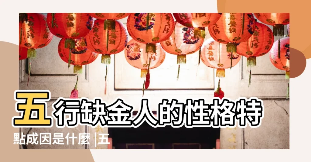 五行缺金人的性格特點成因是什麼 |五行缺金的人命運有何特徵 |五行缺金的人甚麼性格八字缺金怎麼辦王家榮 |【缺金特徵】