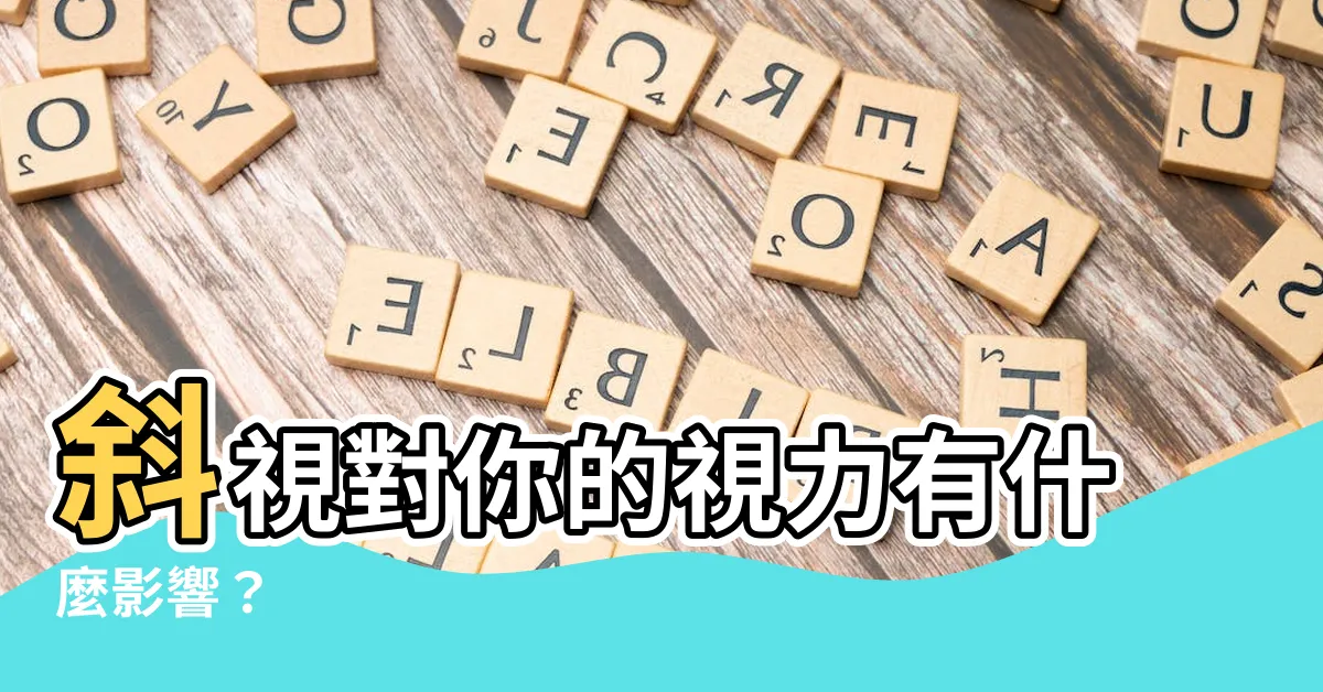 【斜視 影響】斜視對你的視力有什麼影響？