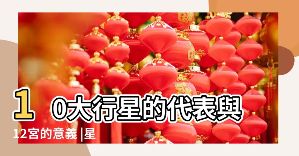 10大行星的代表與12宮的意義 |星盤行星星座什麼意思 |十大行星 |【行星星座分別代表什麼】