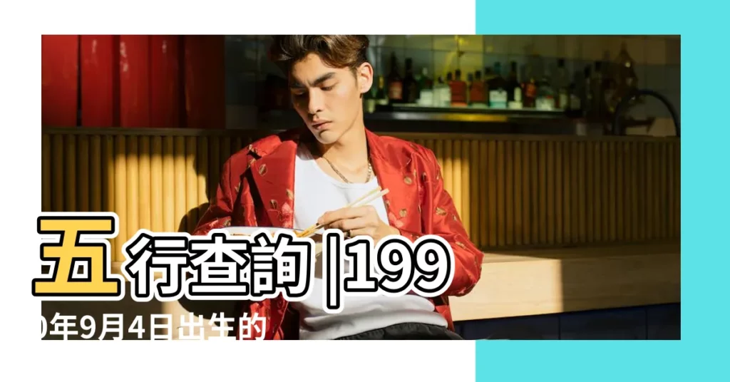 五行查詢 |1990年9月4日出生的人五行缺什麼 |生辰八字測算 |【1990年9月四日五行屬什麼】