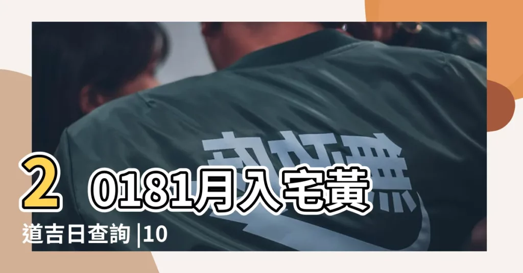 20181月入宅黃道吉日查詢 |10月安葬吉日 |適合下葬嗎 |【2018年農曆十月安葬死人那天好】