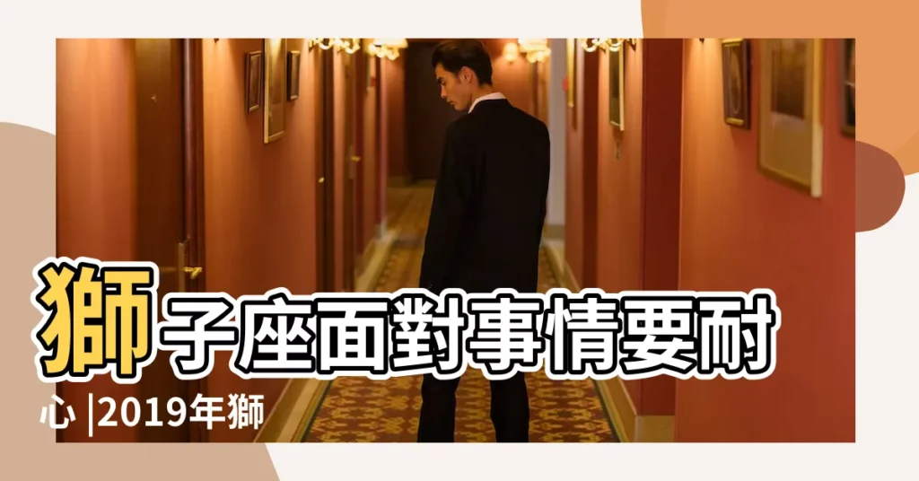 獅子座面對事情要耐心 |2019年獅子座3月運勢 |蘇珊米勒2019年3月獅子座運勢 |【2019年獅子座女生3月份運勢】