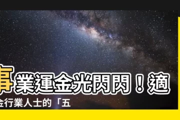 【金行業】事業運金光閃閃！適合金行業人士的「五行屬金」產業大解密