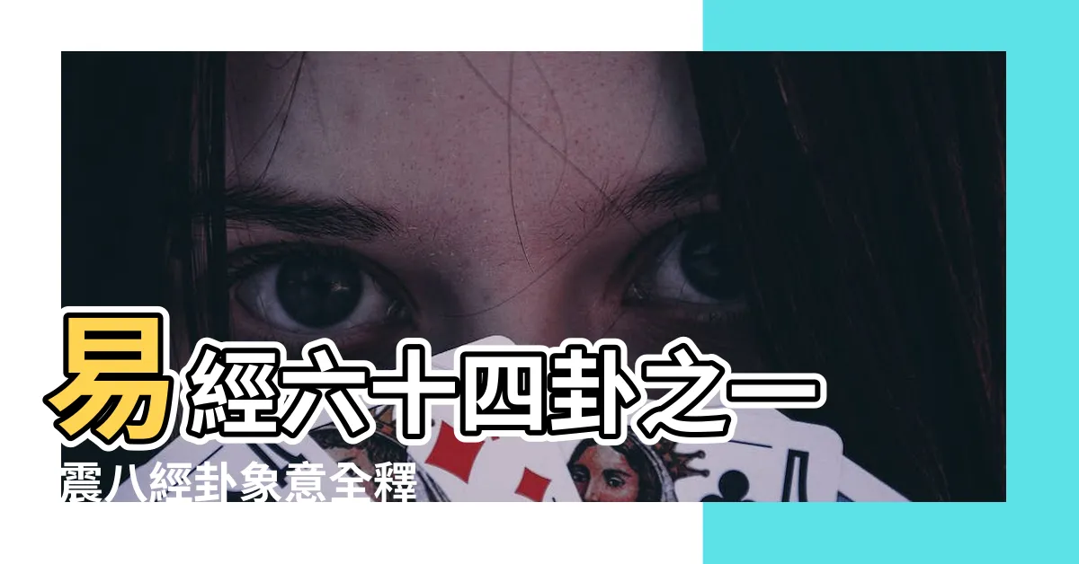 【艮卦代表】易經六十四卦之一 |震八經卦象意全釋 |