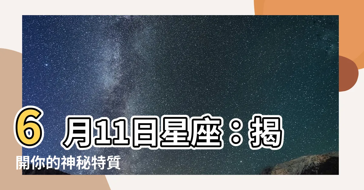 【6月11日 星座】6月11日星座：揭開你的神秘特質