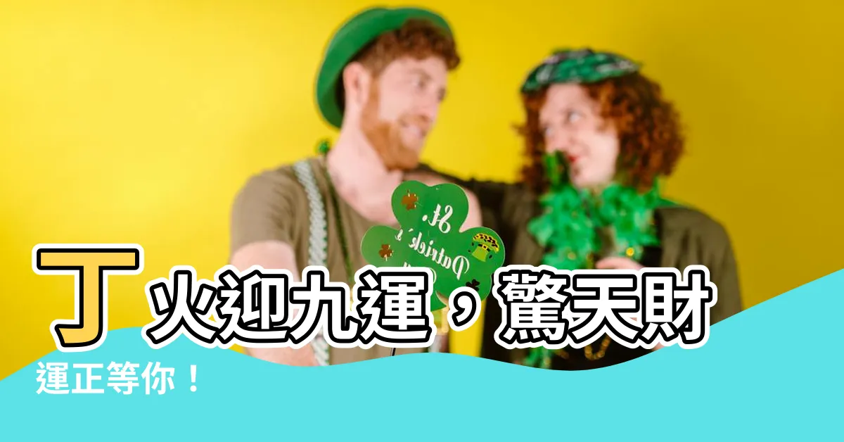 【九運 丁火】丁火迎九運，驚天財運正等你！