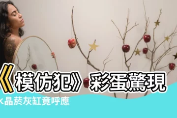 【水晶煙灰缸模仿犯】《模仿犯》彩蛋驚現！水晶煙灰缸竟呼應「這齣超紅台劇」