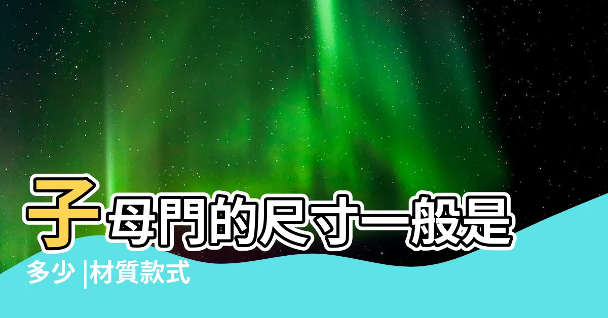 【子母門 尺寸】子母門的尺寸一般是多少 |材質款式 |子母防盜門的建議標準尺寸是多大 |