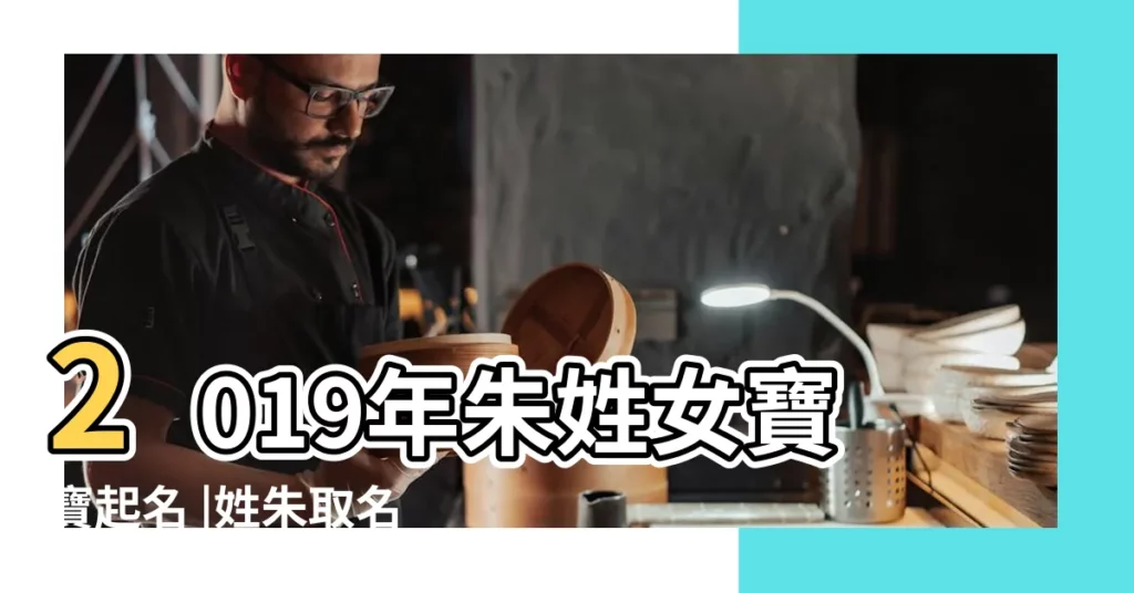 2019年朱姓女寶寶起名 |姓朱取名字女 |2019年朱姓寶寶取名 |【2019年女寶姓朱】