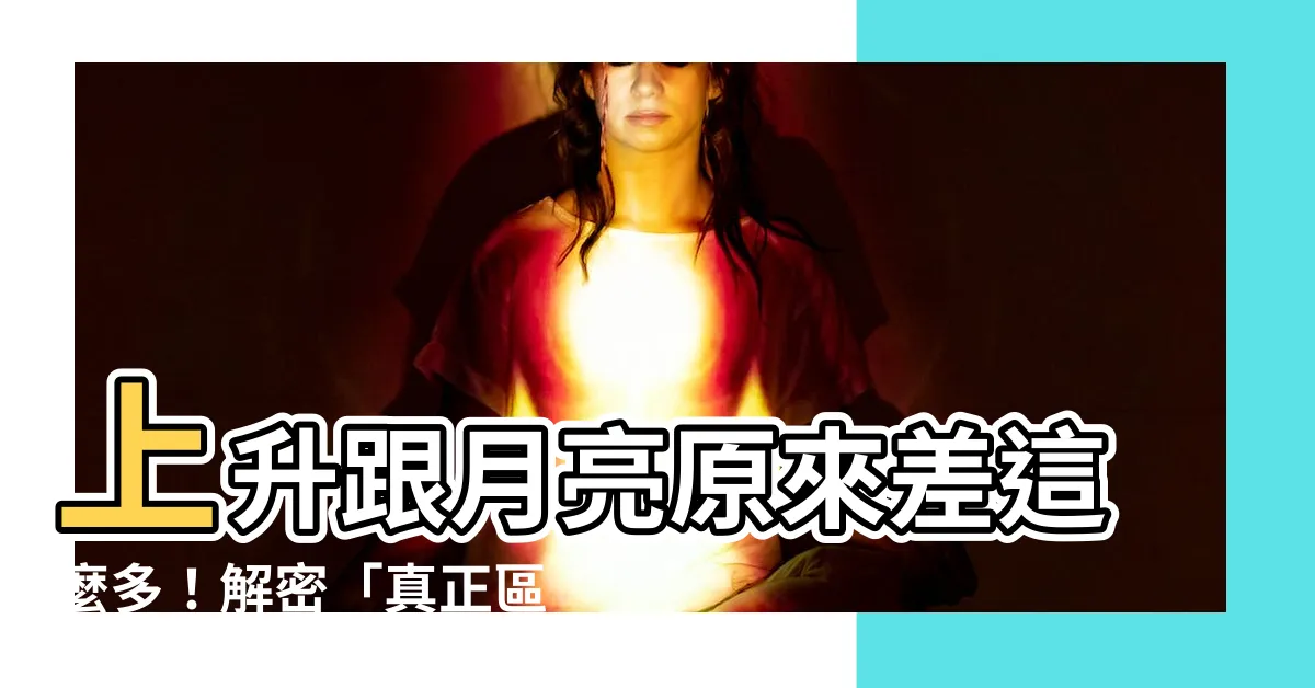 【上升跟月亮】上升跟月亮原來差這麼多！解密「真正區別」一次看懂
